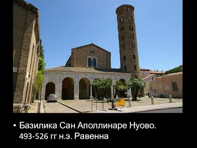 Базилика Сан Аполлинаре Нуово. 493-526 гг н.э. Равенна