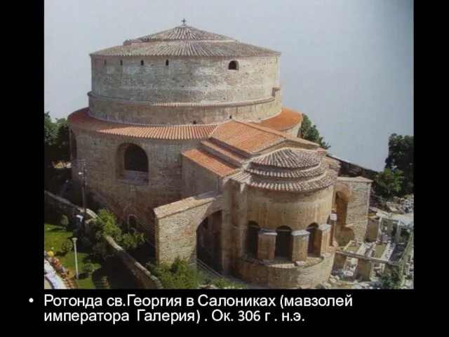 Ротонда св.Георгия в Салониках (мавзолей императора Галерия) . Ок. 306 г . н.э.