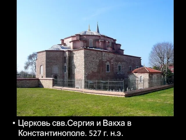 Церковь свв.Сергия и Вакха в Константинополе. 527 г. н.э.