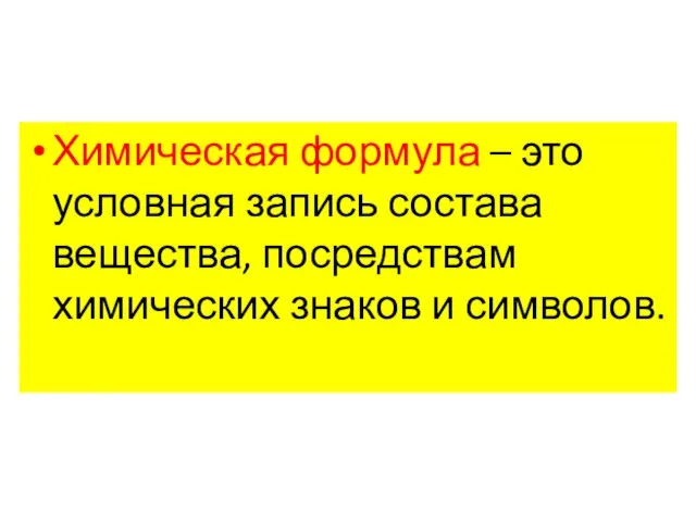 Химическая формула – это условная запись состава вещества, посредствам химических знаков и символов.