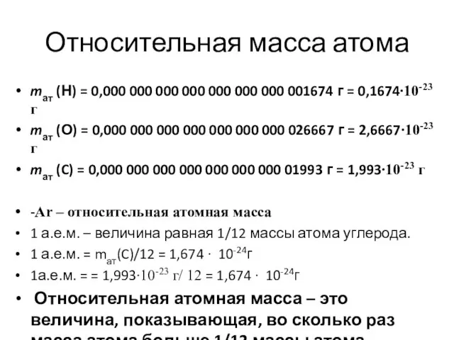 Относительная масса атома mат (Н) = 0,000 000 000 000 000 000