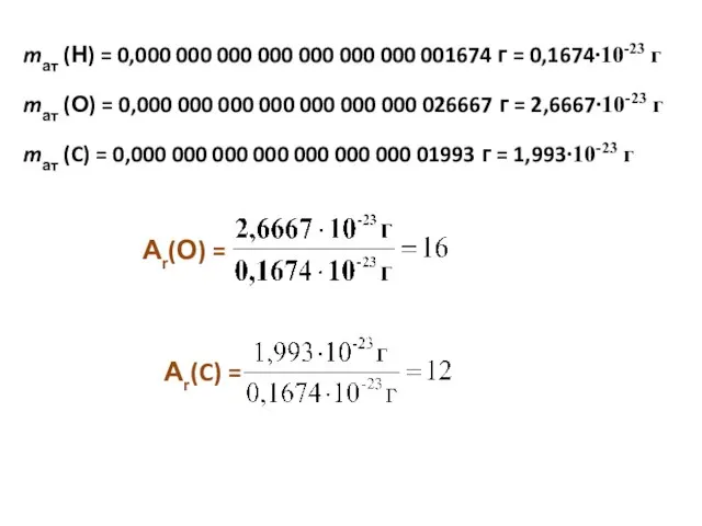 mат (Н) = 0,000 000 000 000 000 000 000 001674 г