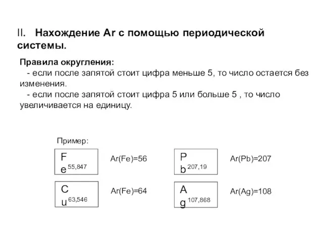 II. Нахождение Ar с помощью периодической системы. Правила округления: - если после