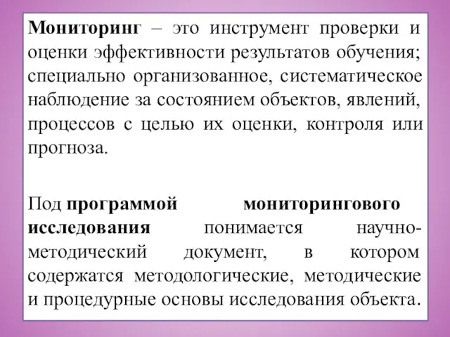 Мониторинг – это инструмент проверки и оценки эффективности результатов обучения; специально организованное,