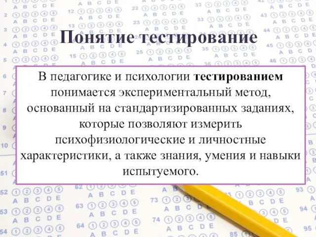 Понятие тестирование В педагогике и психологии тестированием понимается экспериментальный метод, основанный на