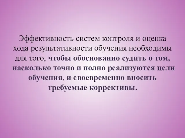 Эффективность систем контроля и оценка хода результативности обучения необходимы для того, чтобы