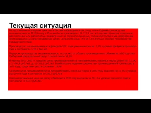 Текущая ситуация На протяжении последних трех лет в России наблюдается как спад,