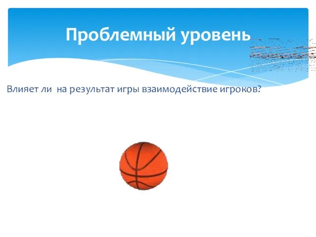 Влияет ли на результат игры взаимодействие игроков? Проблемный уровень