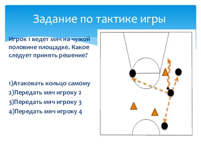 Игрок 1 ведет мяч на чужой половине площадке. Какое следует принять решение?