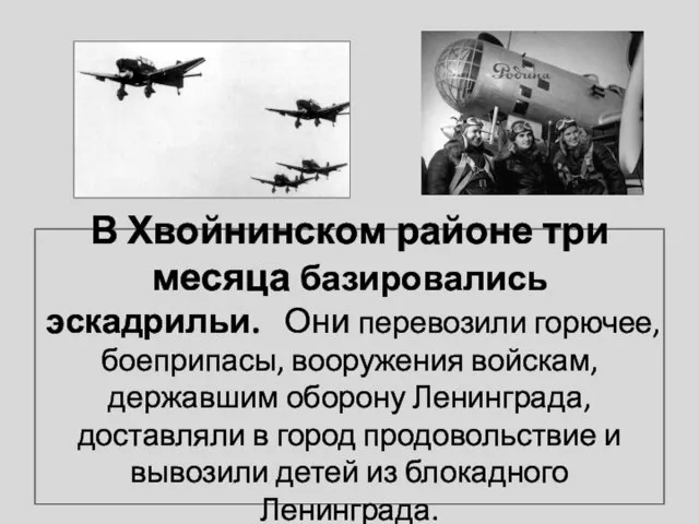 В Хвойнинском районе три месяца базировались эскадрильи. Они перевозили горючее, боеприпасы, вооружения