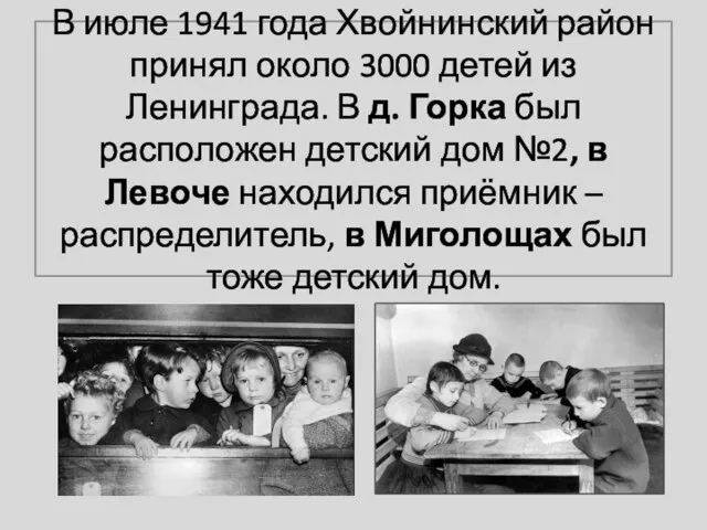 В июле 1941 года Хвойнинский район принял около 3000 детей из Ленинграда.