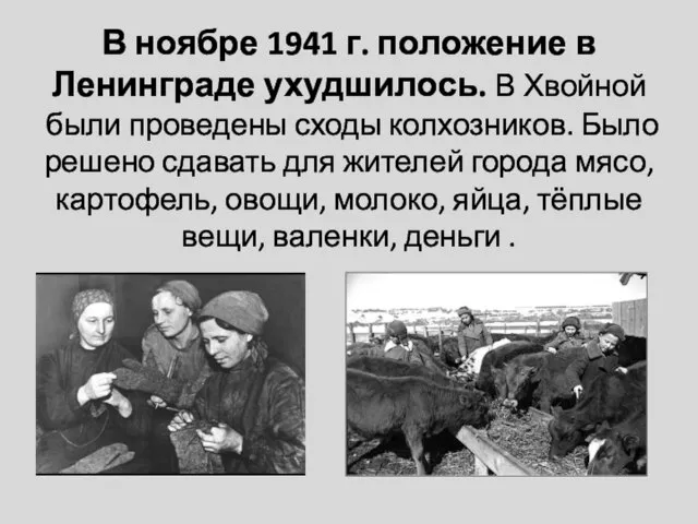 В ноябре 1941 г. положение в Ленинграде ухудшилось. В Хвойной были проведены
