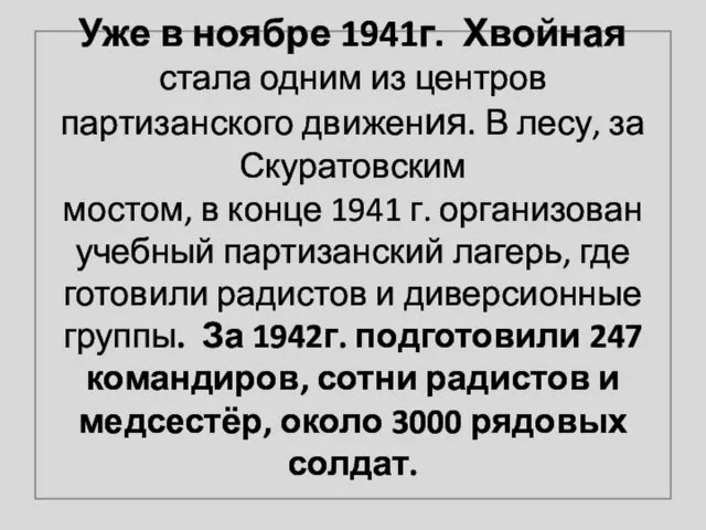 Уже в ноябре 1941г. Хвойная стала одним из центров партизанского движения. В