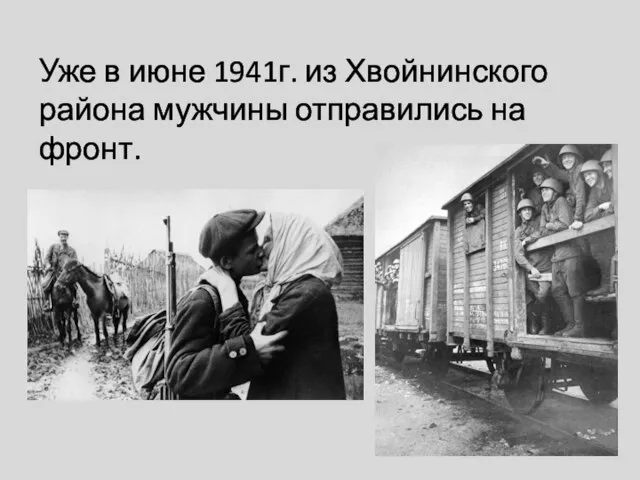 Уже в июне 1941г. из Хвойнинского района мужчины отправились на фронт.