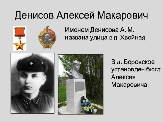 Денисов Алексей Макарович Именем Денисова А. М. названа улица в п. Хвойная