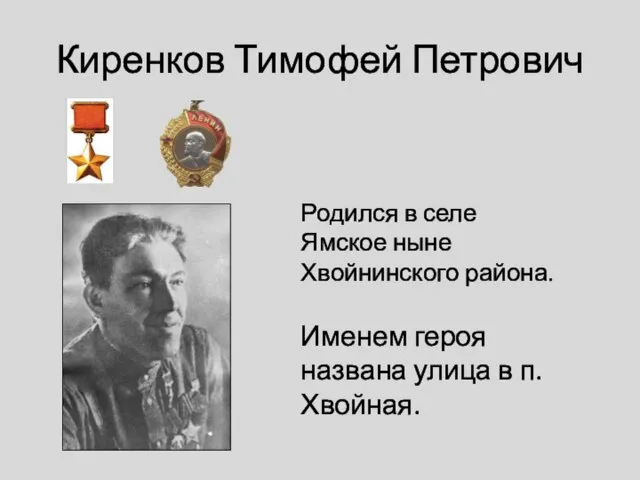 Киренков Тимофей Петрович Именем героя названа улица в п. Хвойная. Родился в