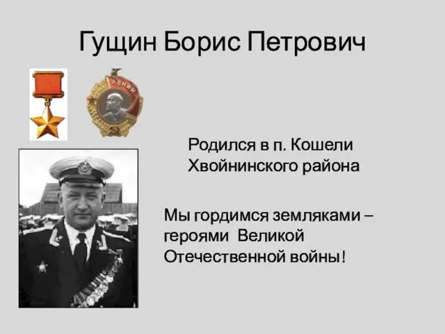 Гущин Борис Петрович Родился в п. Кошели Хвойнинского района Мы гордимся земляками