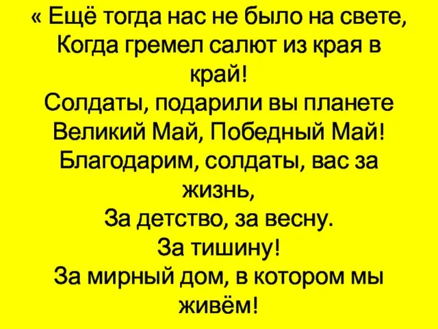 « Ещё тогда нас не было на свете, Когда гремел салют из