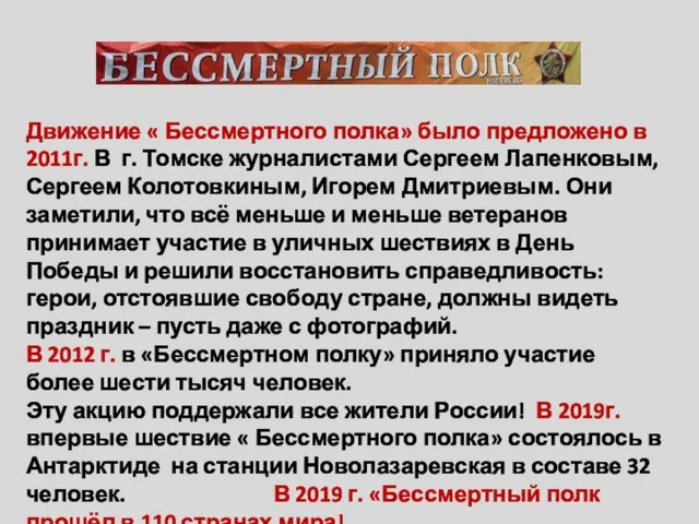Движение « Бессмертного полка» было предложено в 2011г. В г. Томске журналистами