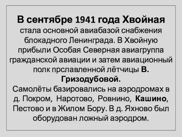 В сентябре 1941 года Хвойная стала основной авиабазой снабжения блокадного Ленинграда. В