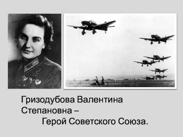 Гризодубова Валентина Степановна – Герой Советского Союза.