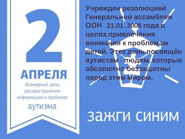 Учрежден резолюцией Генеральной ассамблеи ООН 21.01. 2008 года в целях привлечения внимания