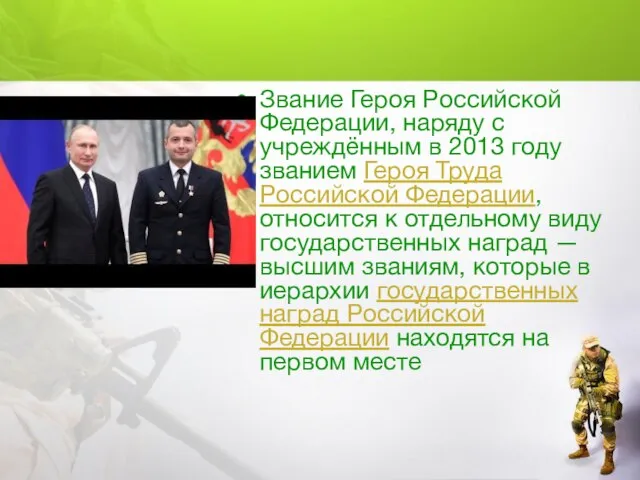 Звание Героя Российской Федерации, наряду с учреждённым в 2013 году званием Героя