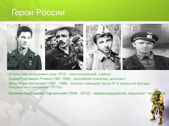 Герои России Козлов Олег Анатольевич (род. 1972) – военнослужащий, снайпер Андрей Николаевич