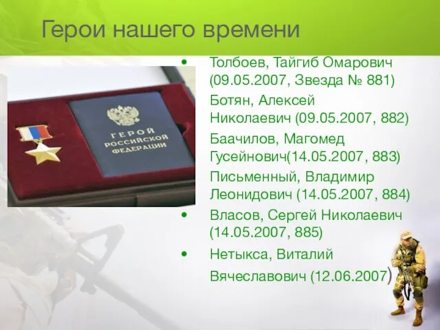 Герои нашего времени Толбоев, Тайгиб Омарович(09.05.2007, Звезда № 881) Ботян, Алексей Николаевич