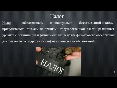 Налог — обязательный, индивидуально безвозмездный платёж, принудительно взимаемый органами государственной власти различных