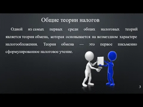 Одной из самых первых среди общих налоговых теорий является теория обмена, которая