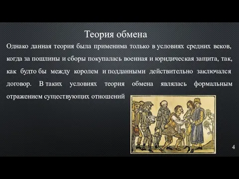 Однако данная теория была применима только в условиях средних веков, когда за