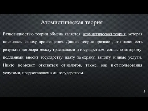 Разновидностью теории обмена является атомистическая теория, которая появилась в эпоху просвещения. Данная