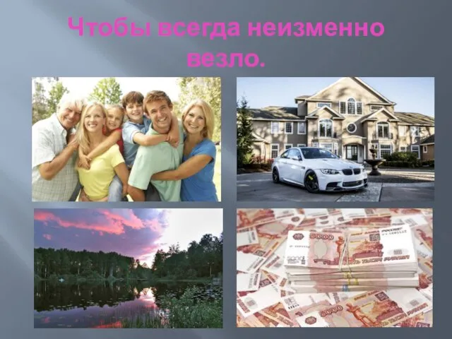 Чтобы всегда неизменно везло.