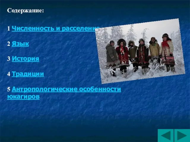 Содержание: 1 Численность и расселение 2 Язык 3 История 4 Традиции 5 Антропологические особенности юкагиров