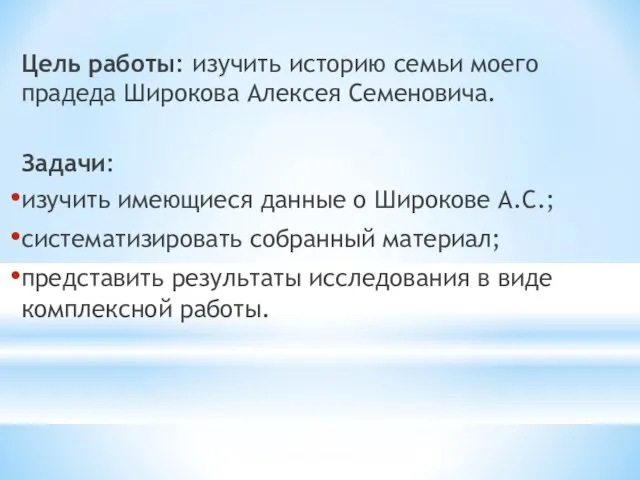 Цель работы: изучить историю семьи моего прадеда Широкова Алексея Семеновича. Задачи: изучить