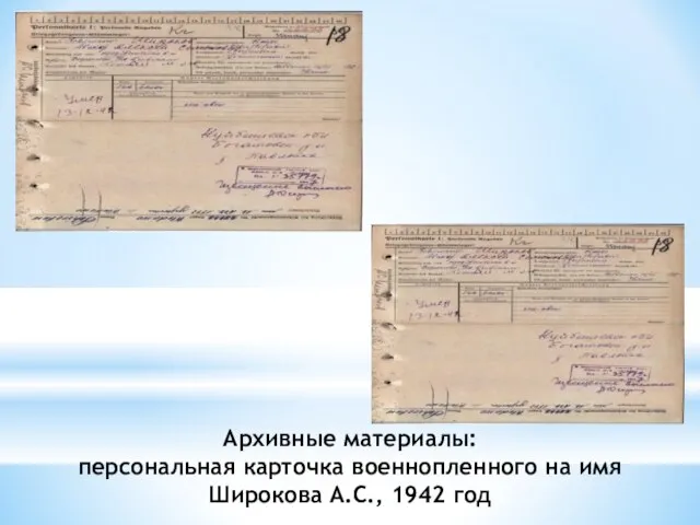 Архивные материалы: персональная карточка военнопленного на имя Широкова А.С., 1942 год