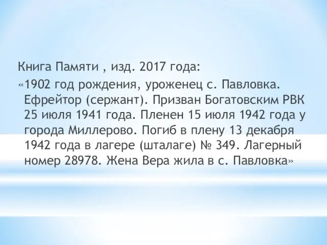 Книга Памяти , изд. 2017 года: «1902 год рождения, уроженец с. Павловка.