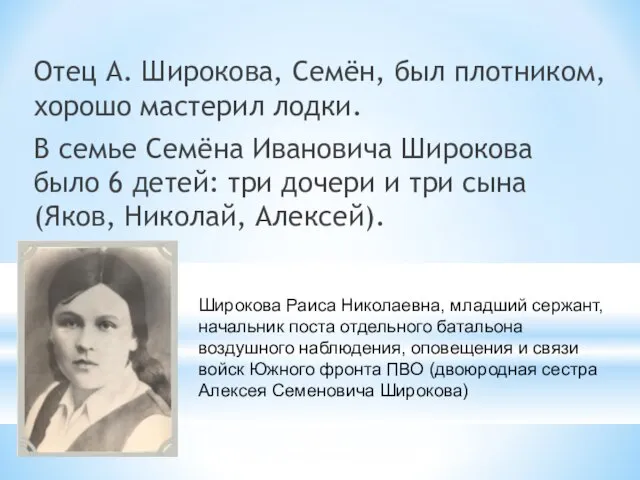 Отец А. Широкова, Семён, был плотником, хорошо мастерил лодки. В семье Семёна