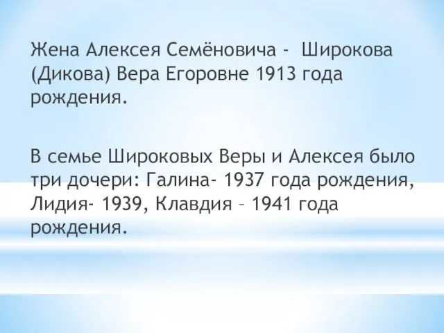 Жена Алексея Семёновича - Широкова (Дикова) Вера Егоровне 1913 года рождения. В