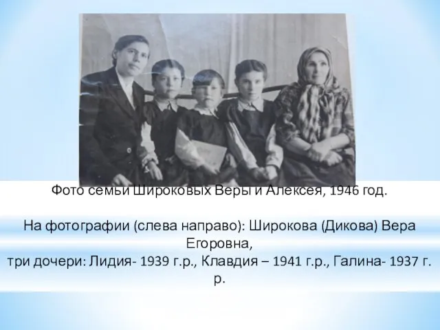 Фото семьи Широковых Веры и Алексея, 1946 год. На фотографии (слева направо):