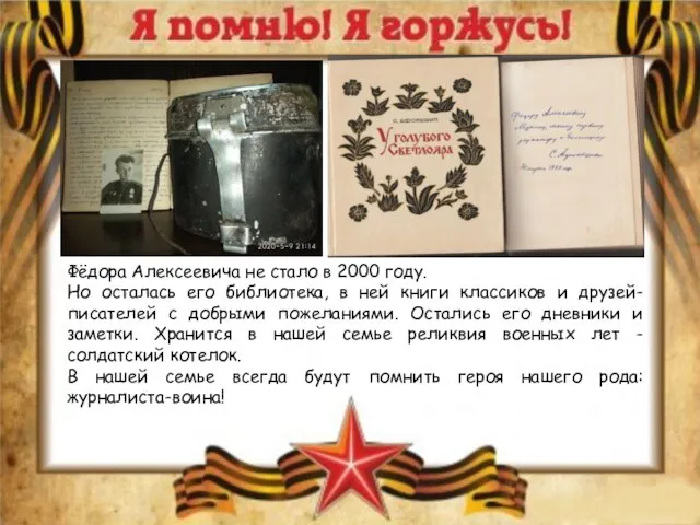 Фёдора Алексеевича не стало в 2000 году. Но осталась его библиотека, в