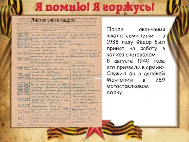После окончания школы-семилетки в 1938 году Фёдор был принят на работу в