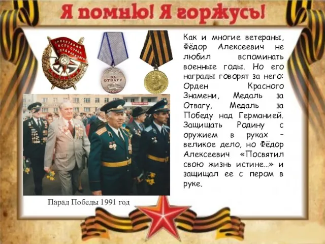 Как и многие ветераны, Фёдор Алексеевич не любил вспоминать военные годы. Но