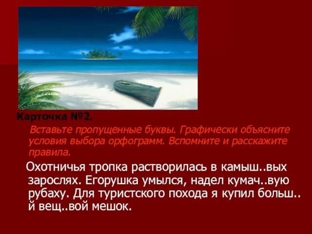 Карточка №2. Вставьте пропущенные буквы. Графически объясните условия выбора орфограмм. Вспомните и