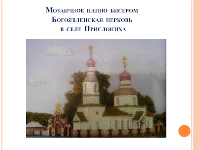 Мозаичное панно бисером Богоявленская церковь в селе Прислониха