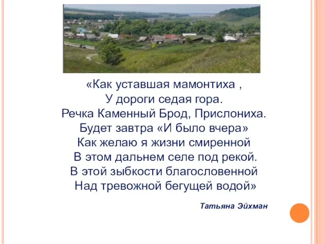 «Как уставшая мамонтиха , У дороги седая гора. Речка Каменный Брод, Прислониха.