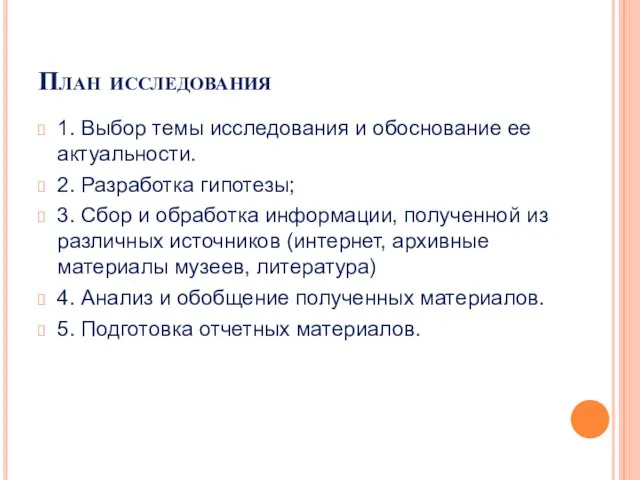 План исследования 1. Выбор темы исследования и обоснование ее актуальности. 2. Разработка