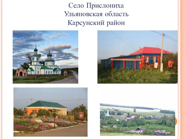Село Прислониха Ульяновская область Карсунский район