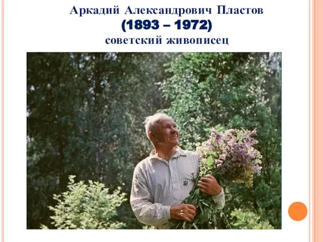 Аркадий Александрович Пластов (1893 – 1972) советский живописец